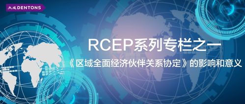 區(qū)域全面經濟伙伴關系協(xié)定（RCEP）的影響與意義——聚焦數字技術服務